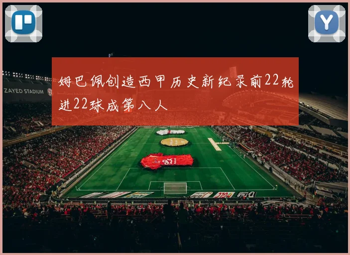 姆巴佩创造西甲历史新纪录前22轮进22球成第八人