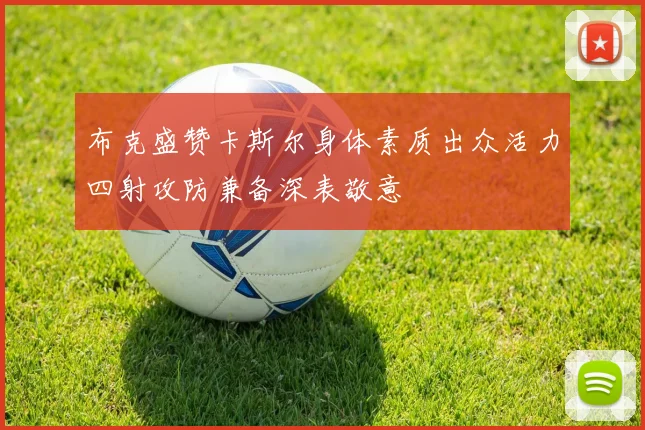 布克盛赞卡斯尔身体素质出众活力四射攻防兼备深表敬意