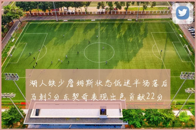 湖人缺少詹姆斯状态低迷半场落后马刺5分东契奇表现出色贡献22分