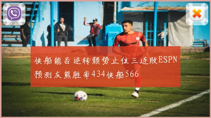 快船能否逆转颓势止住三连败ESPN预测灰熊胜率434快船566