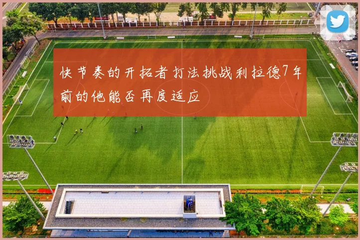 快节奏的开拓者打法挑战利拉德7年前的他能否再度适应