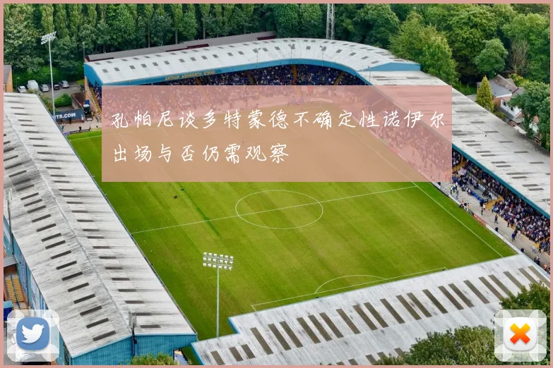 孔帕尼谈多特蒙德不确定性诺伊尔出场与否仍需观察