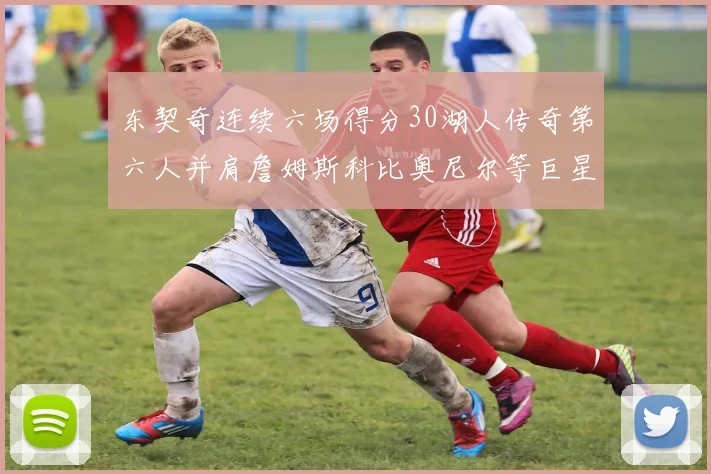 东契奇连续六场得分30湖人传奇第六人并肩詹姆斯科比奥尼尔等巨星